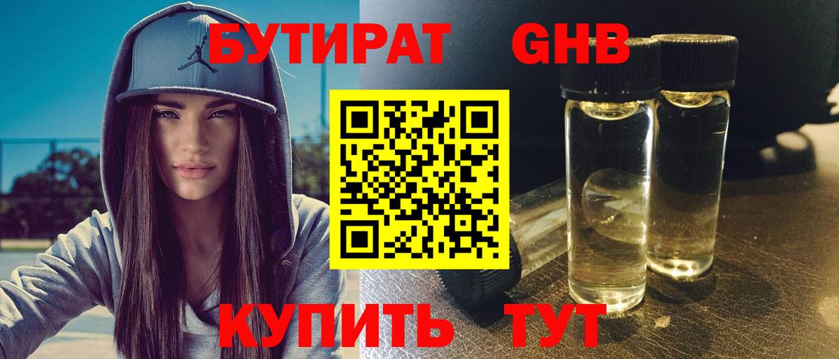 Горно-Алтайск  БУТИРАТ GHB  Бутират  Вход с VPN 